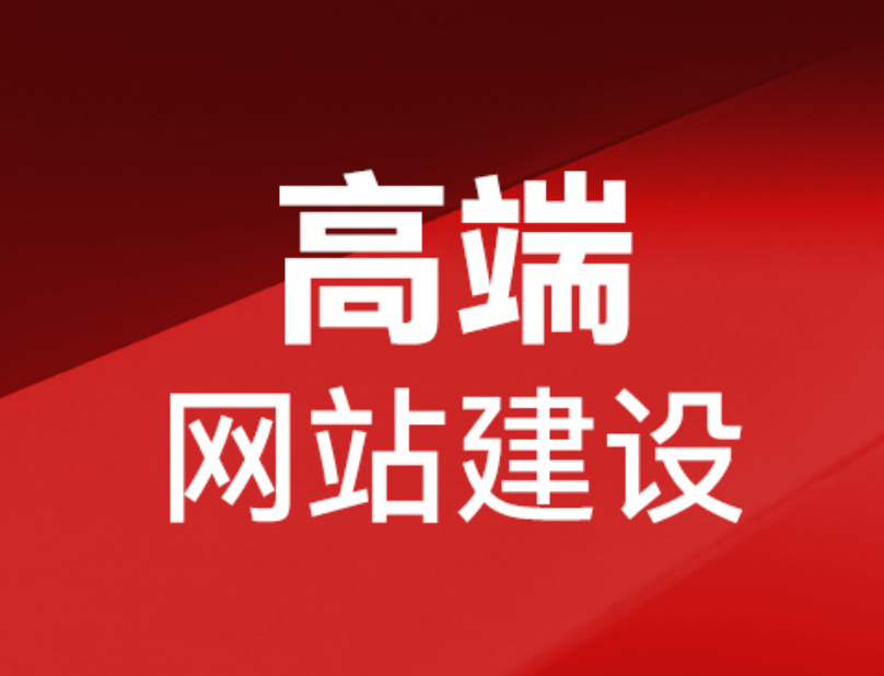 惠州網(wǎng)站建設(shè)服務(wù)