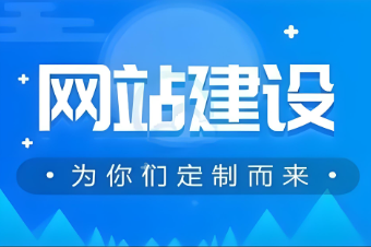 如何選擇一家專業(yè)的濟(jì)寧網(wǎng)站搭建公司？